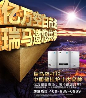 瑞馬壁掛爐誠邀您的加盟！55