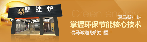 瑞馬壁掛爐，壁掛爐品牌專(zhuān)賣(mài)店