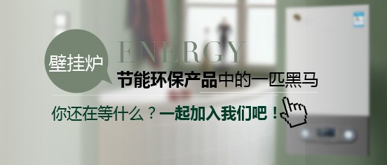 創(chuàng)業(yè)者加盟哪個燃?xì)獗趻鞝t品牌最好？