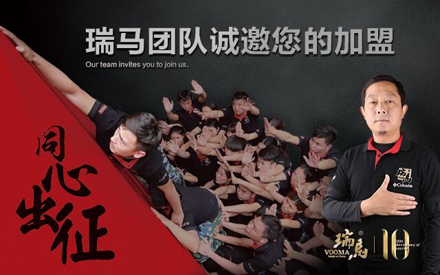 瑞馬團隊，誠邀您的加盟！