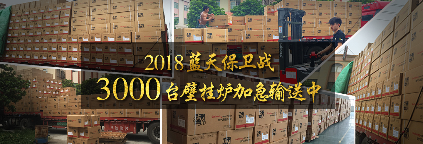 藍(lán)天保衛(wèi)戰(zhàn)，3000多臺瑞馬壁掛爐加急運輸當(dāng)中