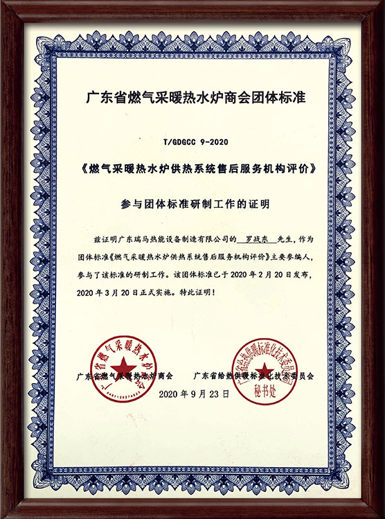 廣東省燃?xì)獠膳療崴疇t商會團(tuán)體標(biāo)準(zhǔn)參編單位